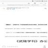 武陵学刊（原：湖南文理学院学报（版））（不收版面费审稿费）的点评