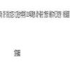 江西职业技术大学学报(原:九江职业技术学院学报)(不收版面费审稿费)的点评