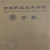 常德职教学苑（内刊）（不收审稿费版面费）（原：常德职业技术学院学报）的点评