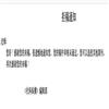 社科纵横（不收版面费审稿费）的点评