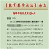 教育教学论坛(原:21世纪中学生作文)的点评