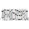 汕头大学学报（人文版）（不收版面费审稿费）的点评