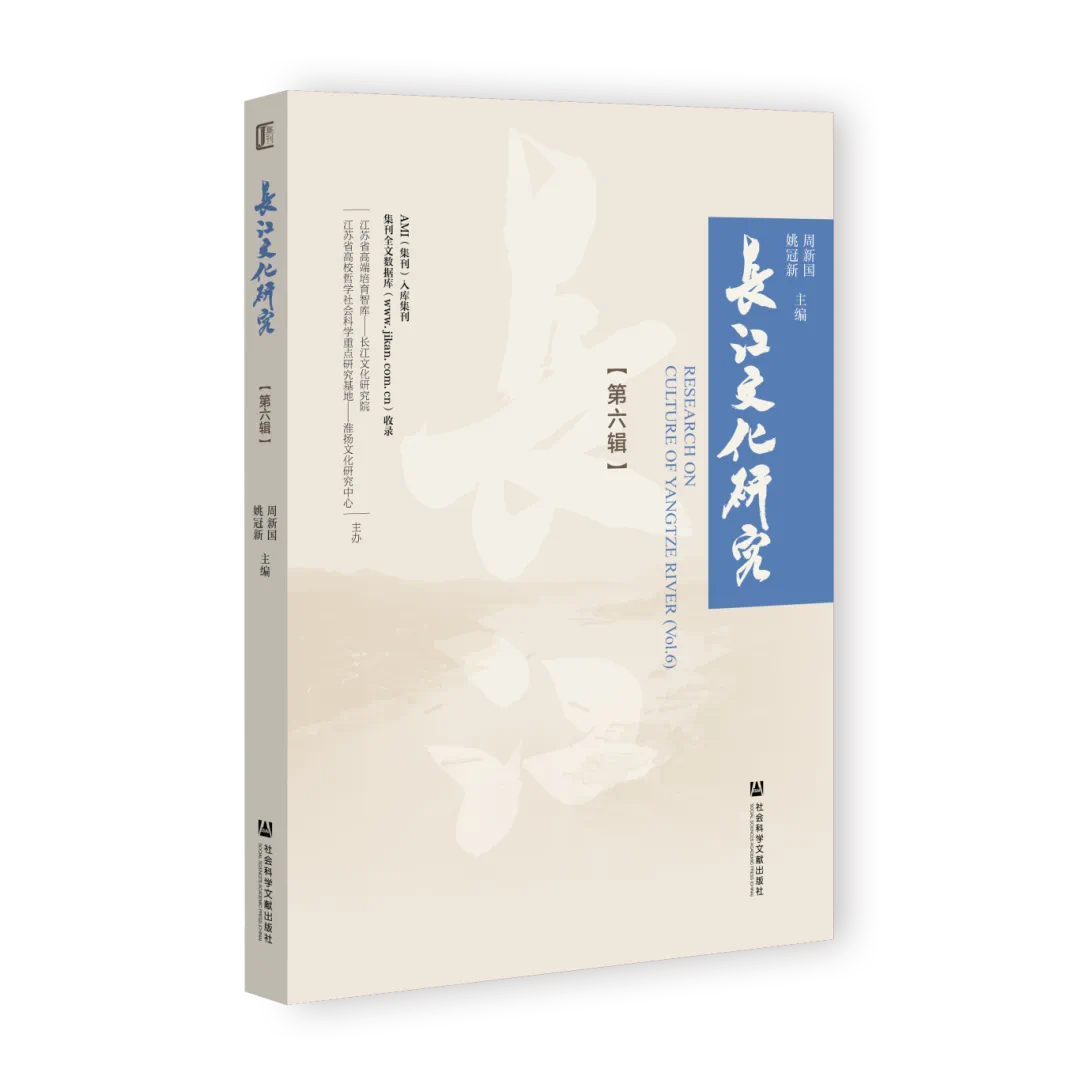 长江文化研究(江苏)(原:淮扬文化研究)(集刊)(不收版面费审稿费)