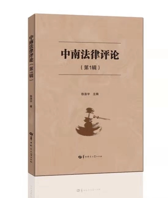 中南法律评论(原:原法)(集刊)(不收版面费审稿费)