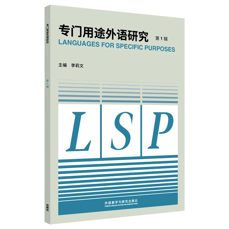 专门用途外语研究(原:中国ESP研究)(集刊)