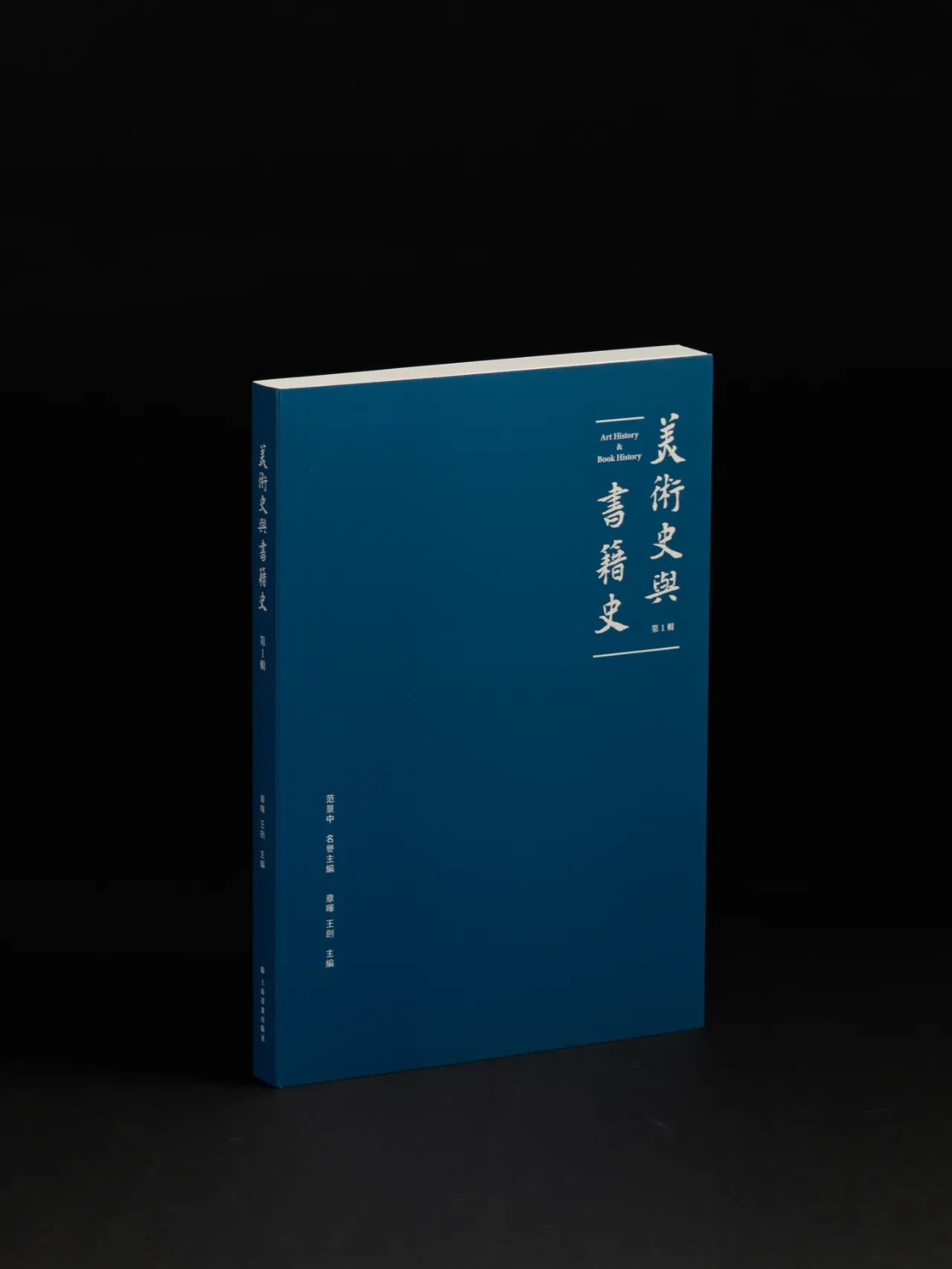 美术史与书籍史(集刊)