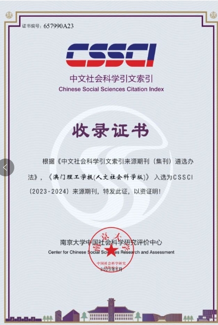 澳門理工學報(人文社會科學版)(即:澳门理工学报(人文版))(国际刊号)