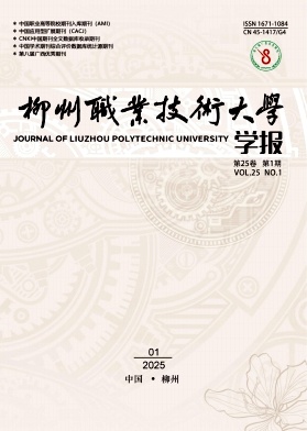 柳州职业技术大学学报(原:柳州职业技术学院学报)