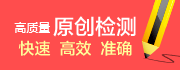 原创检测
