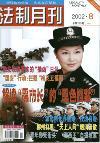 法制月刊（已停刊）