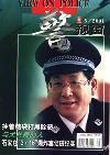 警视窗（已停刊）