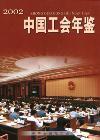 中国工会年鉴