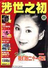 涉世之初（停刊）