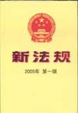 新法规（已停刊）