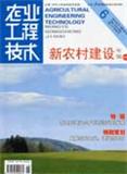 农业工程技术·新农村建设（已停刊）