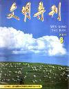 文明导刊（已停刊）