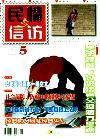 民情与信访（已停刊）