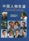 中国人物年鉴