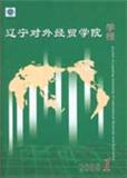 辽宁对外经贸学院学报（内刊）（不收版面费审稿费）（停刊）
