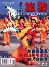 黄山旅游（停刊）