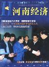 河南经济（停刊）