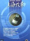 上海改革（停刊）