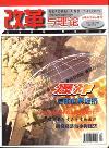 改革与理论（停刊）