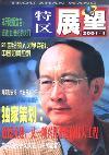 特区展望（已停刊）