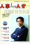 人事与人才（停刊）