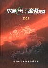 中国电子商务年鉴（停刊）