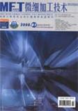 微细加工技术（停刊）