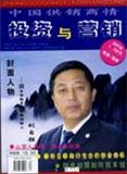 中国供销商情·投资与营销（停刊）