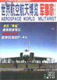 世界航空航天博览（停刊）