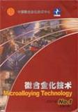 微合金化技术（停刊）