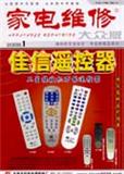 家电维修（大众版）（停刊）