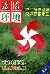 沿海环境（已停刊）
