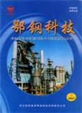 鄂钢科技（停刊）