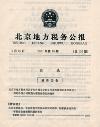 北京地方税务公报（已停刊）