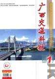 广西交通科技（已停刊）