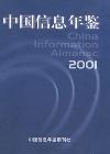 中国信息年鉴