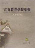 江苏教育学院学报（版）（已合并为《江苏第二师范学院学报》）（停刊）
