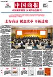 中国商报