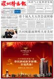 深圳特区报