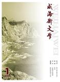 威海卫文学（文学内刊）