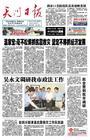 天门日报