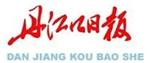 丹江口日报