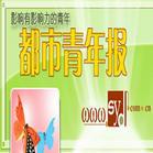 都市青年报