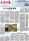 太行日报（副刊）