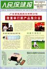 人民保健报