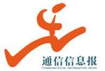 通信信息报